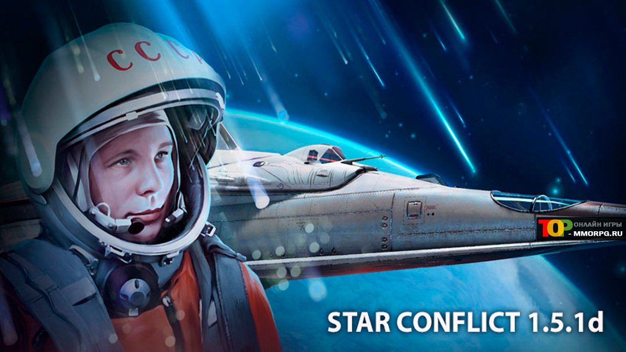 День Космонавтики в StarConflict - обновление 1.5.1d