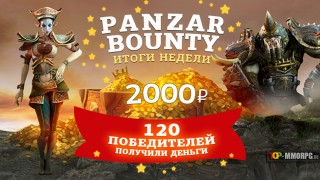 Итоги недели грандиозной акции Panzar Bounty - 2000р за 30 уровень