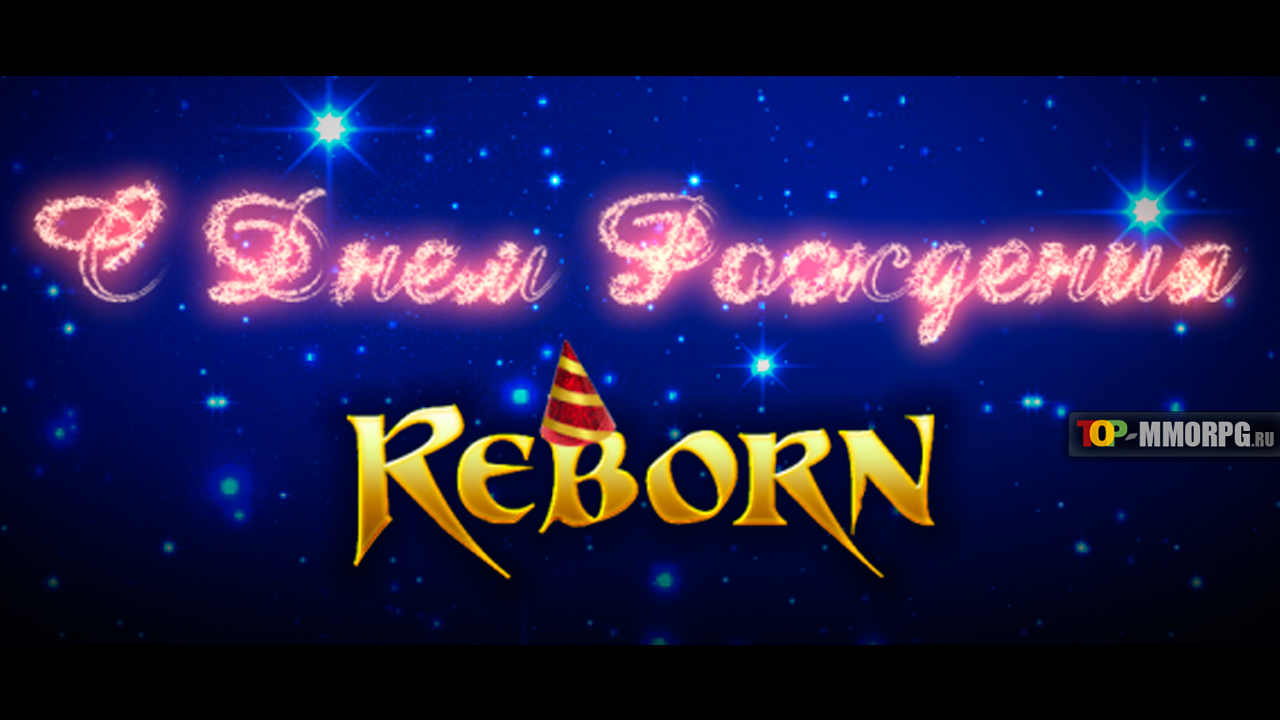 Завтра, 21 ноября 2018 года - пятилетие Reborn Online