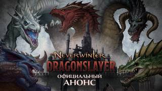 Анонсирован модуль "Истребитель драконов" в Neverwinter Online