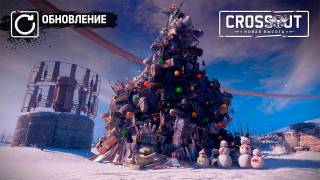 Crossout получила новогоднее обновление "Восстание машин"