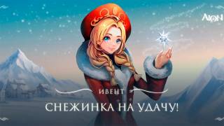 В российской Aion стартовал ивент "Снежинка на удачу"