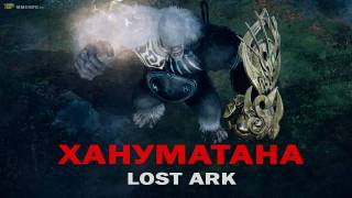 Эпохальный режим хранителя Хануматана в онлайн игре Lost Ark