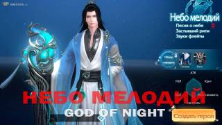 Новый класс Небо мелодий в ММОРПГ God of Night