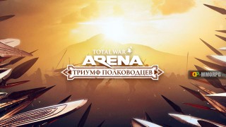 Жеребьёвка турнира "Триумф Полководцев" в Total War: Arena