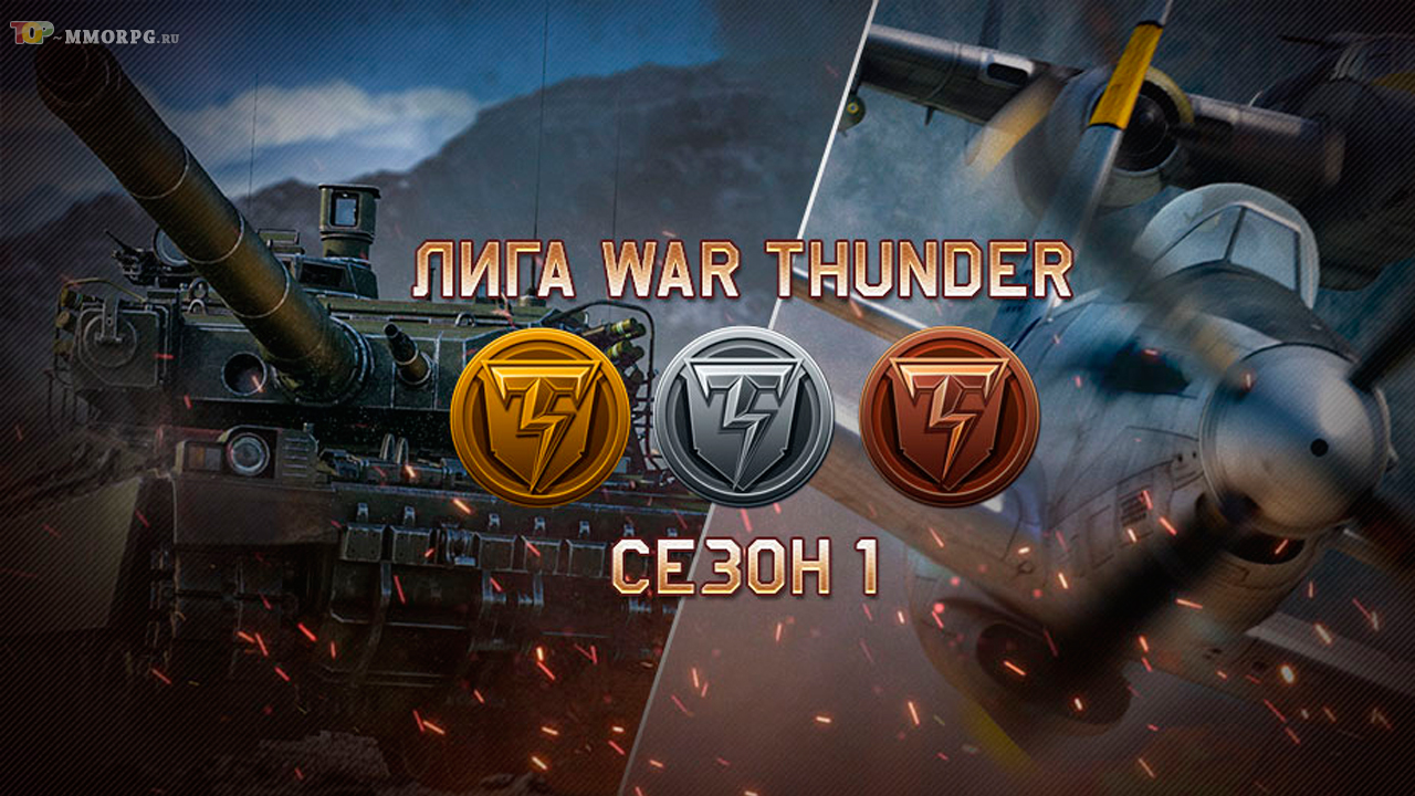 Лига War Thunder - первый сезон стартовал!