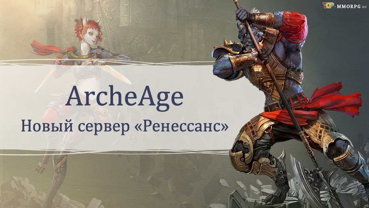 В ArcheAge открылся сервер "Ренессанс"