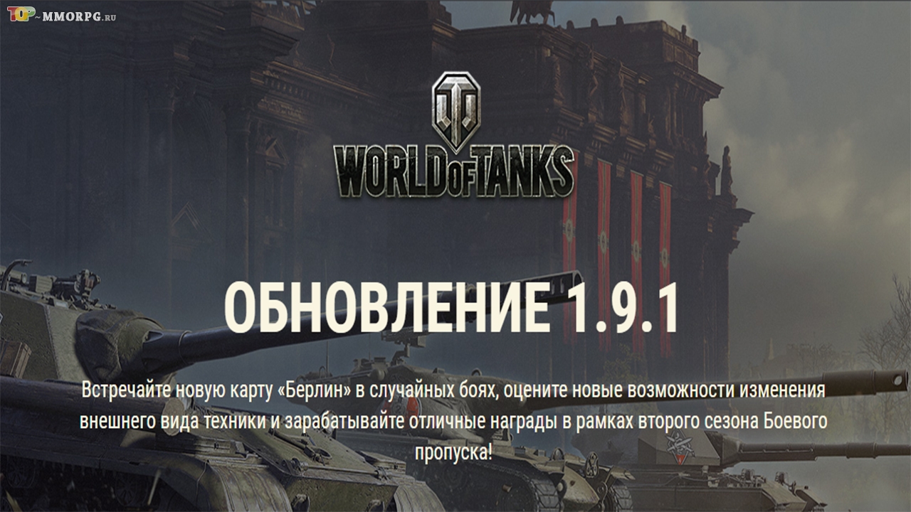 Установка обновления 1.9.1 в World of Tanks
