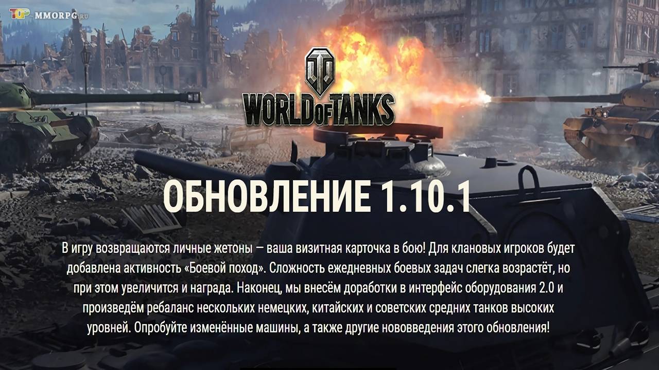 Релиз обновления 1.10.1 в World of Tanks