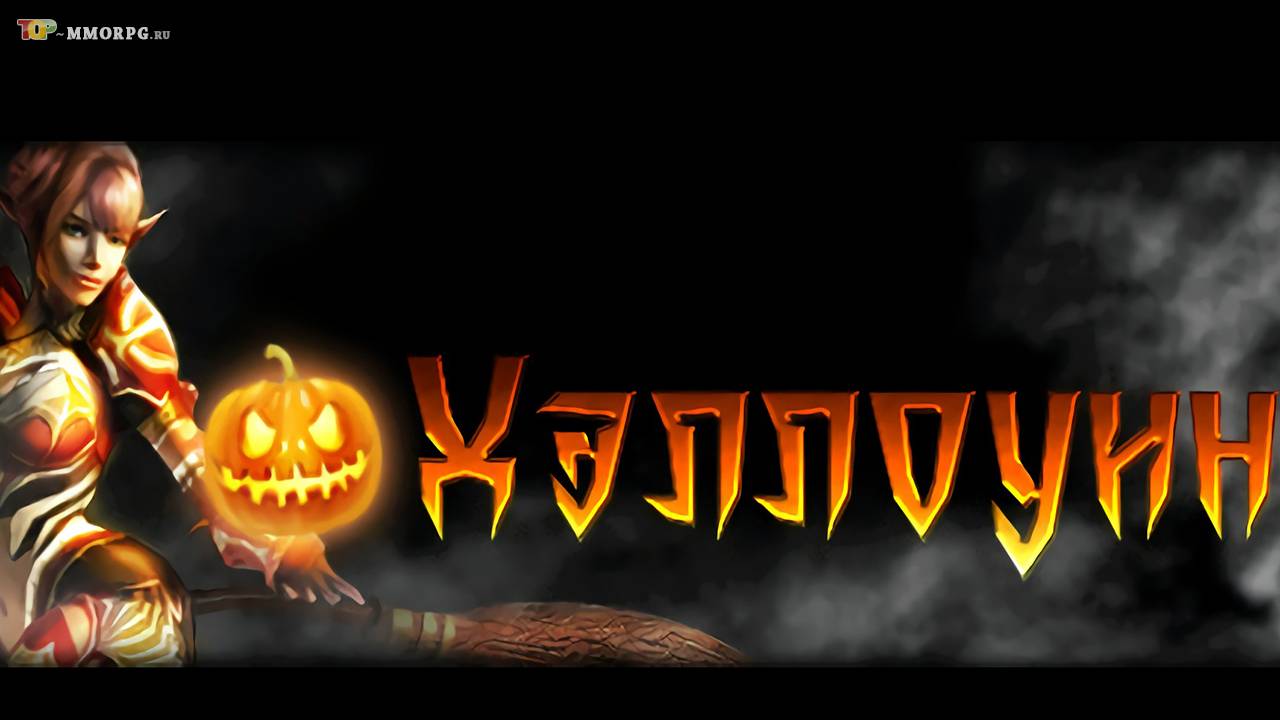 Хэллоуинский ивент в Karos Online