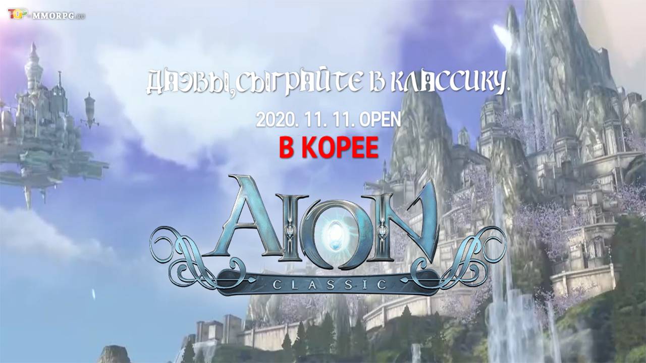 Aion Classic сервер в Корее