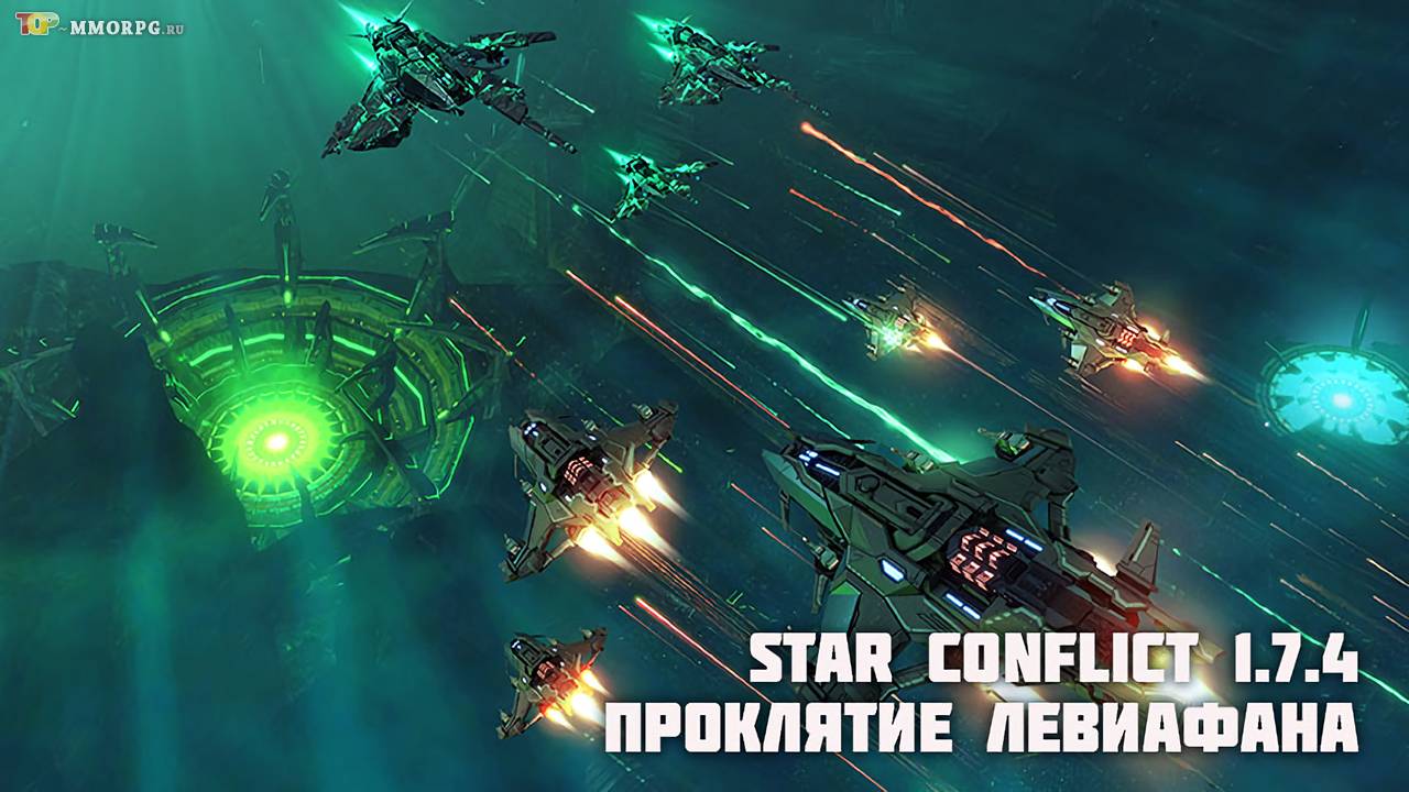 "Проклятие левиафана" в Star Conflict 1.7.4