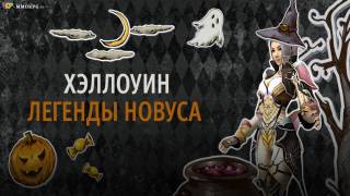 Ивент "Хэллоуин: Легенды Новуса" в RF Online
