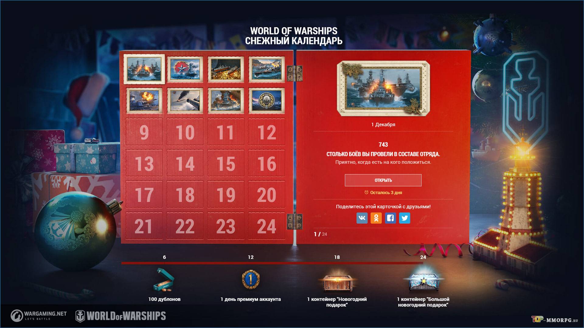 Снежный календарь с подарками в World of Warships