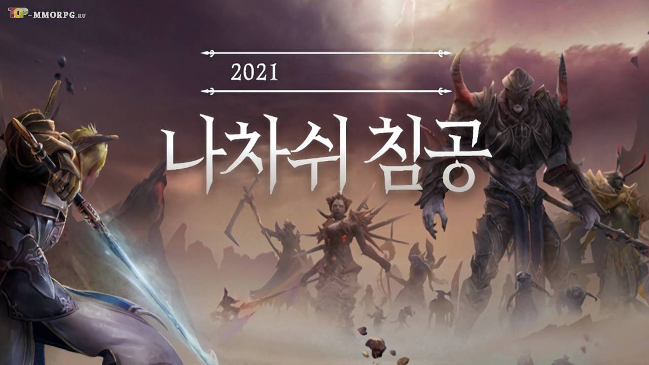 Обновление "Вторжение Нахаша" в корейской ArcheAge