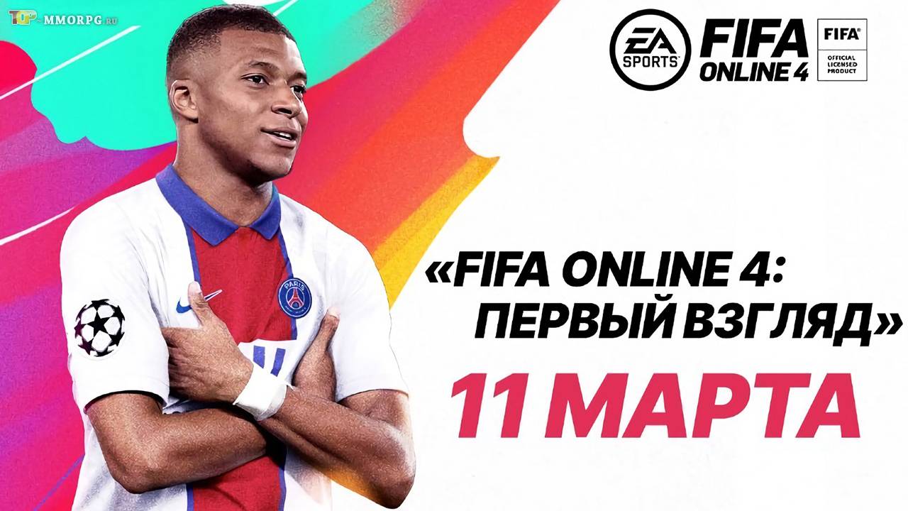 Мероприятие "Первый взгляд" в FIFA Online 4
