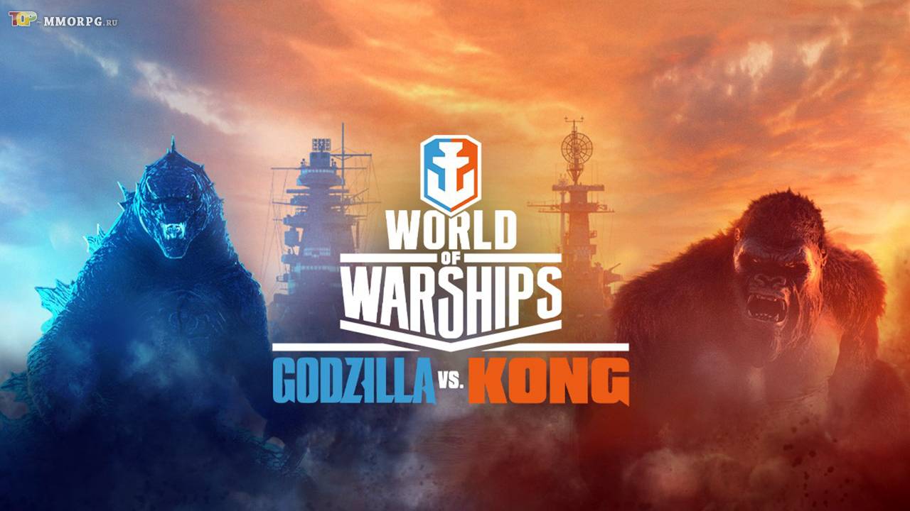 "Годзилла против Конга" во вселенной World of Warships