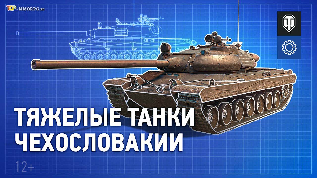 Тяжелые танки Чехословакии в World of Tanks