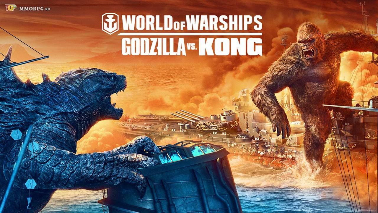 Трейлер "Godzilla vs Kong" в World of Warships