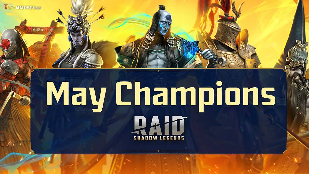 10 майских чемпионов RAID: Shadow Legends