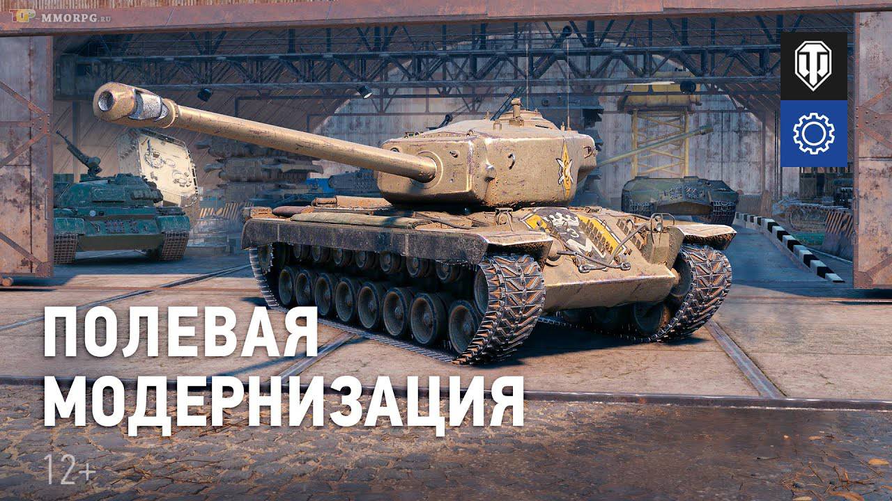 "Полевая модернизация" в World of Tanks