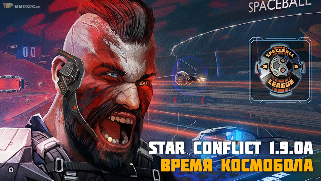 "Время космобола" в Star Conflict 1.9.0а