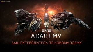 Академия EVE Online