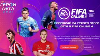 "Герои лета 2021" в FIFA Online 4