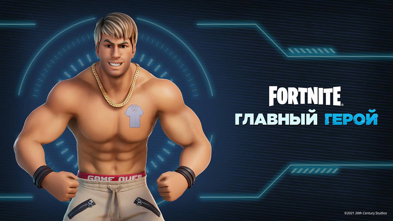 "Главный Герой" в Fortnite: задания и эмоция