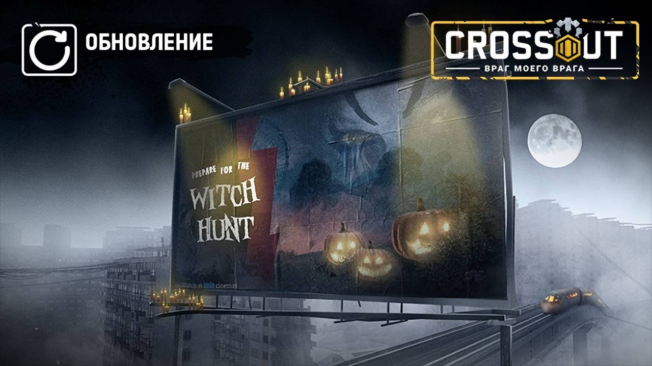 Событие "Ведьмина охота" в Crossout 0.13.10