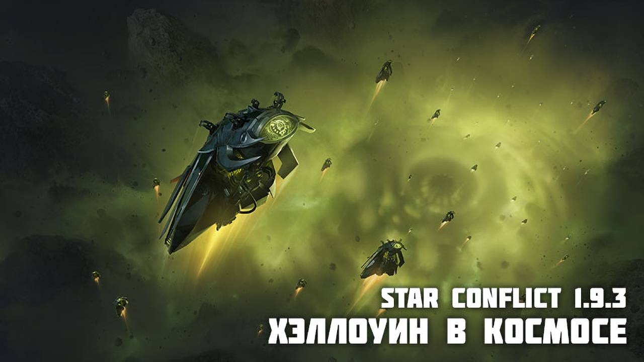 "Хэллоуин в космосе" обновление Star Conflict 1.9.3