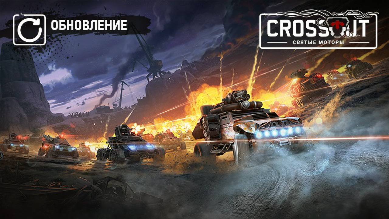 Crossout получила обновление "Святые моторы" 0.13.20