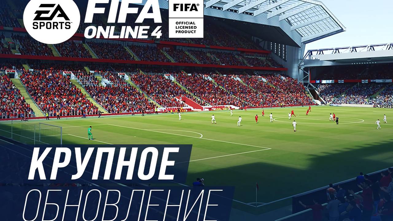 Анонс крупного обновления FIFA Online 4 с актуальными составами
