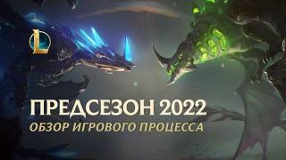 Предсезон 2022 в League of Legends 11.23