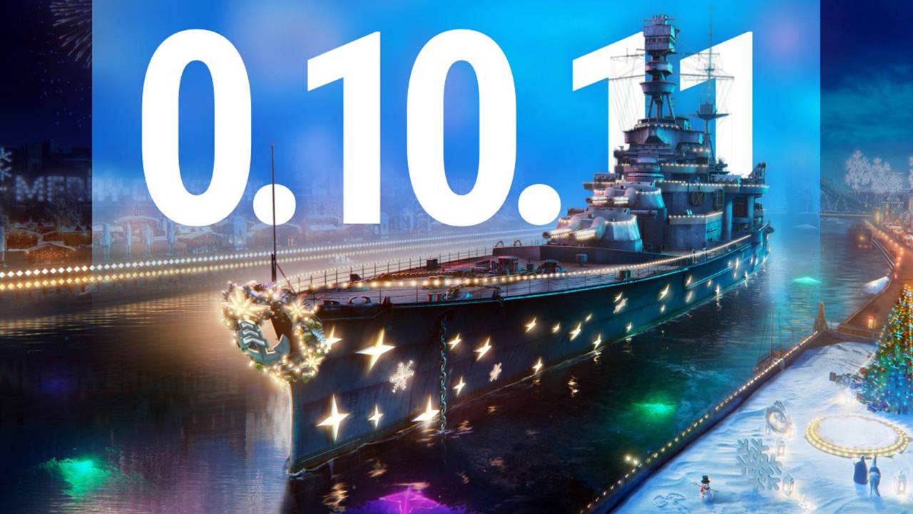 Новый год в World of Warships 0.10.11