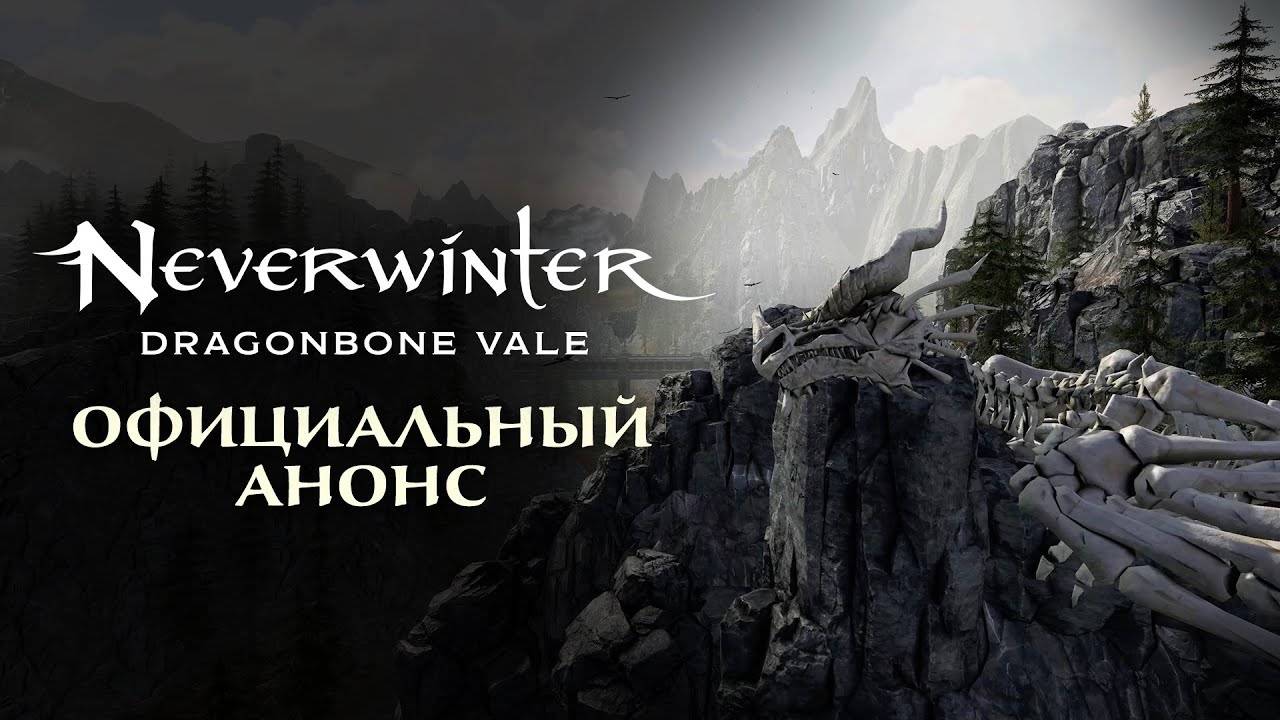 В Neverwinter анонсировали модуль "Долина Драконьих Костей"