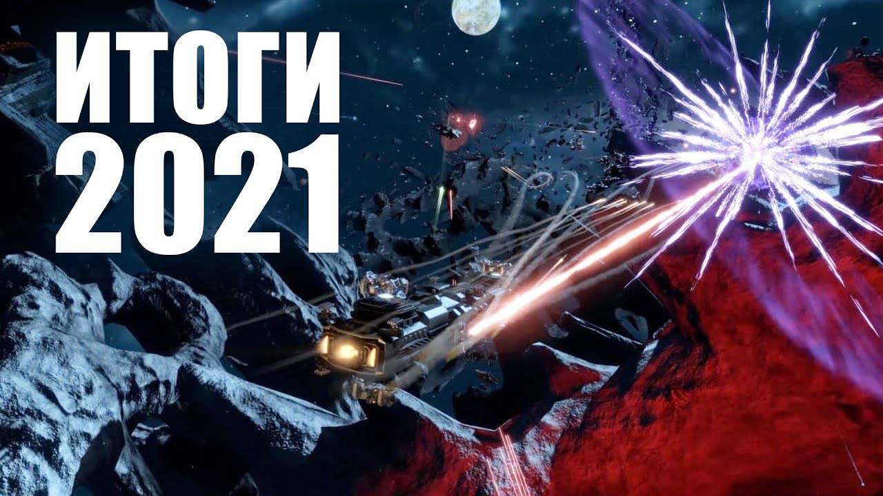 Итоги 2021 года от разработчиков Star Conflict
