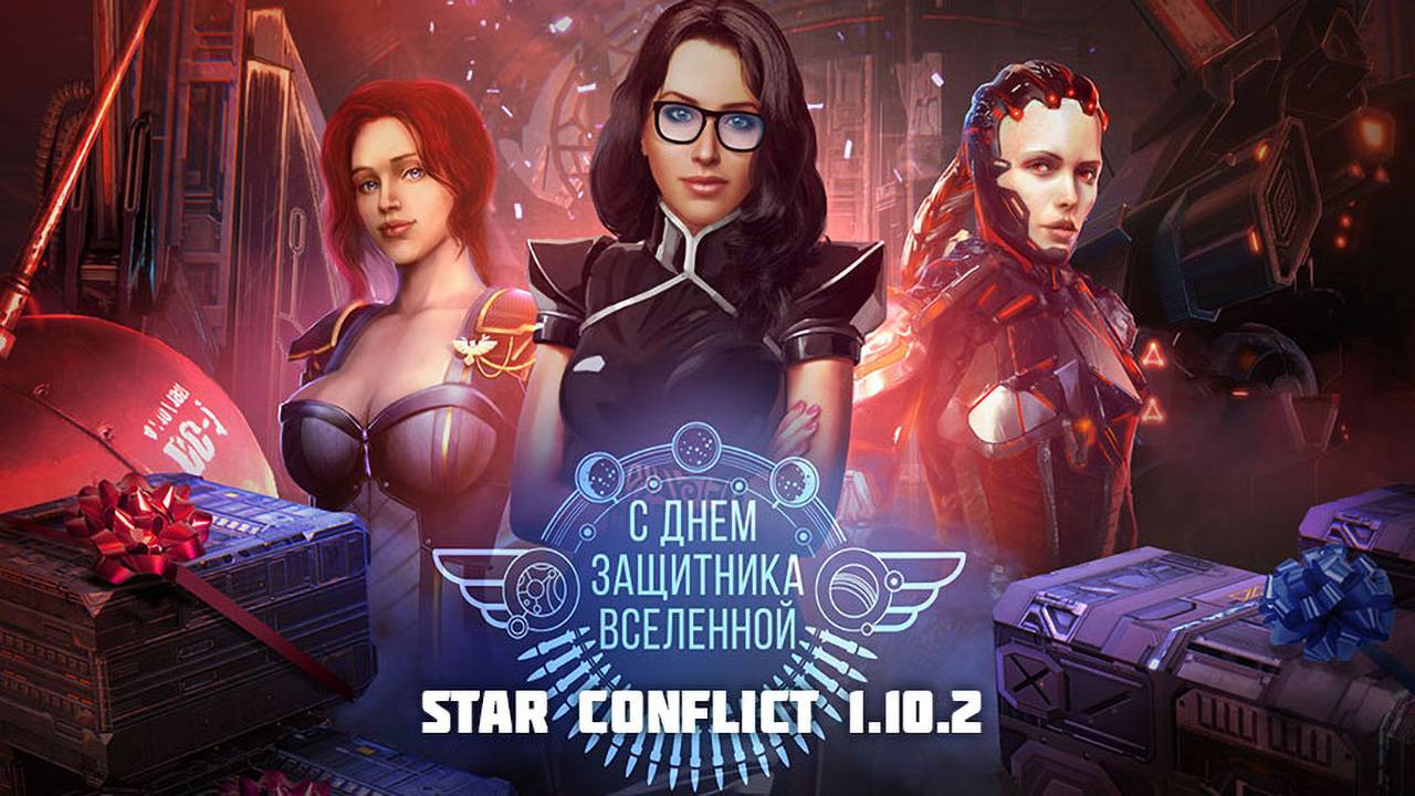 Star Conflict патч 1.10.2 "С Днём Защитника Вселенной"