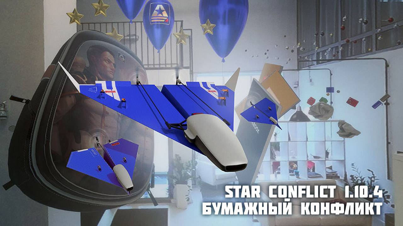 Потасовка "Бумажный конфликт" в Star Conflict 1.10.4