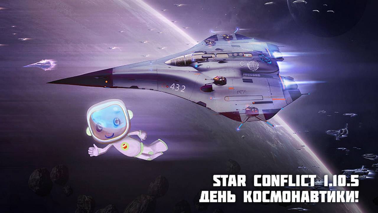 Обновление 1.10.5 "День Космонавтики" в Star Conflict