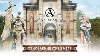 ArcheAge получила обновление "Истории о прошлом и будущем"