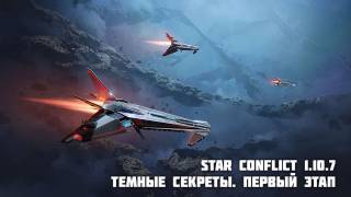 Обновление "Темные секреты" Star Conflict 1.10.7
