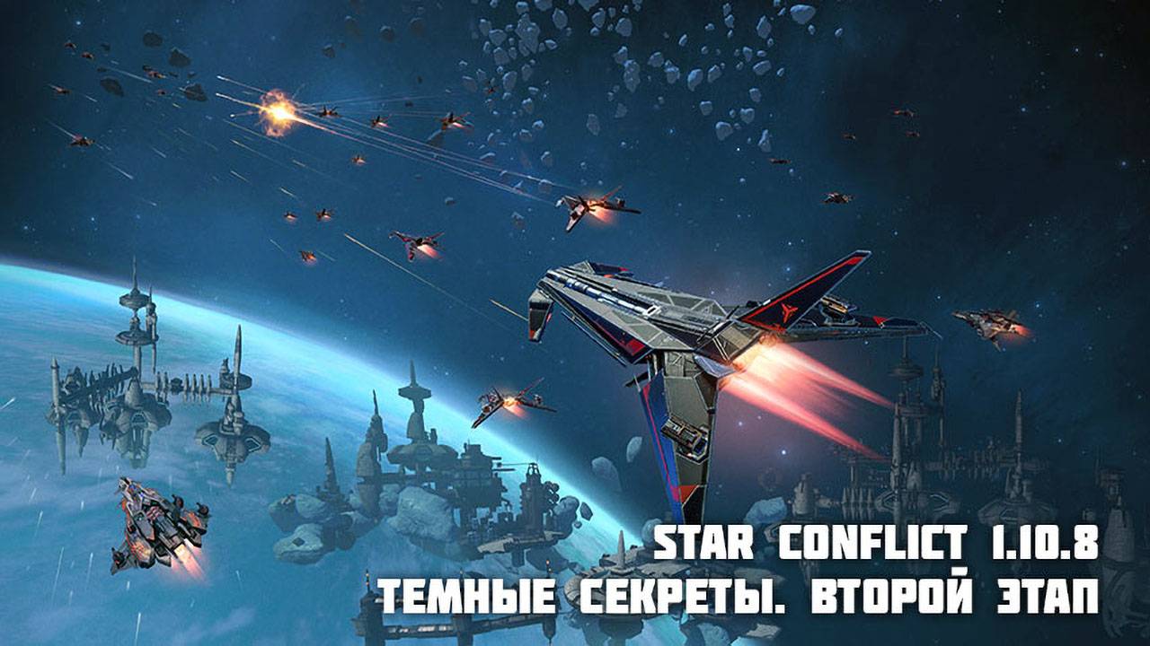 Корабль Kusarigama и 2-й этап "Темных секретов" в Star Conflict