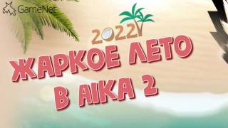 Ивент "Жаркое лето 2022" в Aika 2