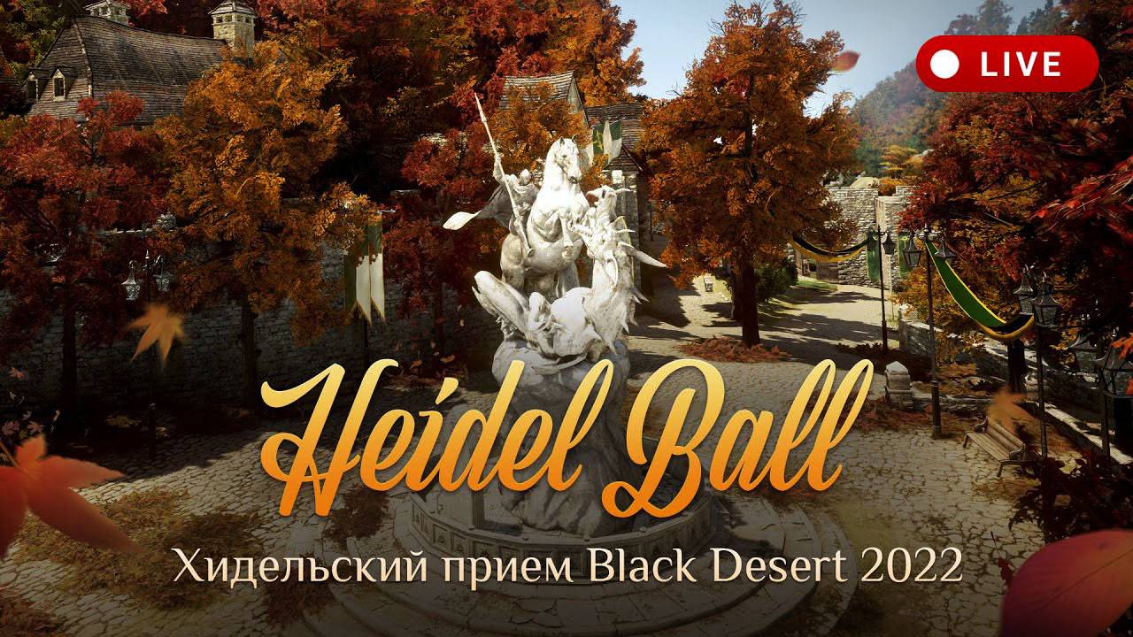 Приглашение на "Хидельский приём 2022" в Black Desert