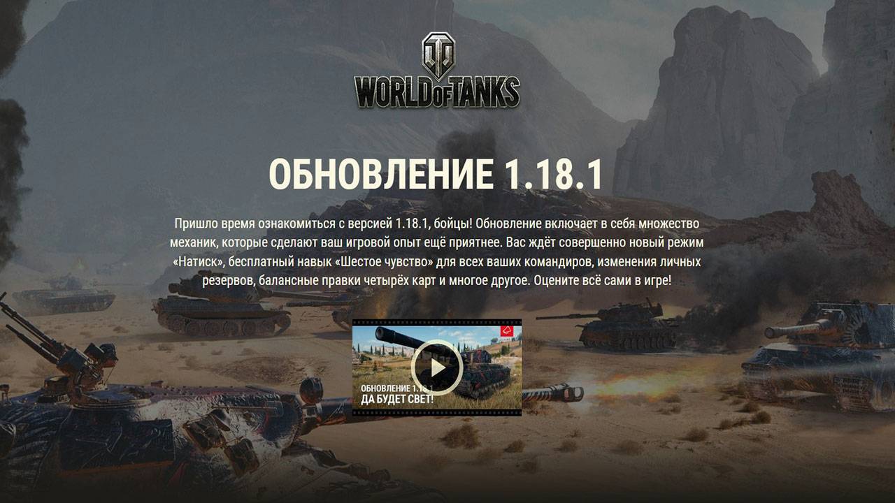 "Шестое чувство" и режим "Натиск" в World of Tanks 1.18.1