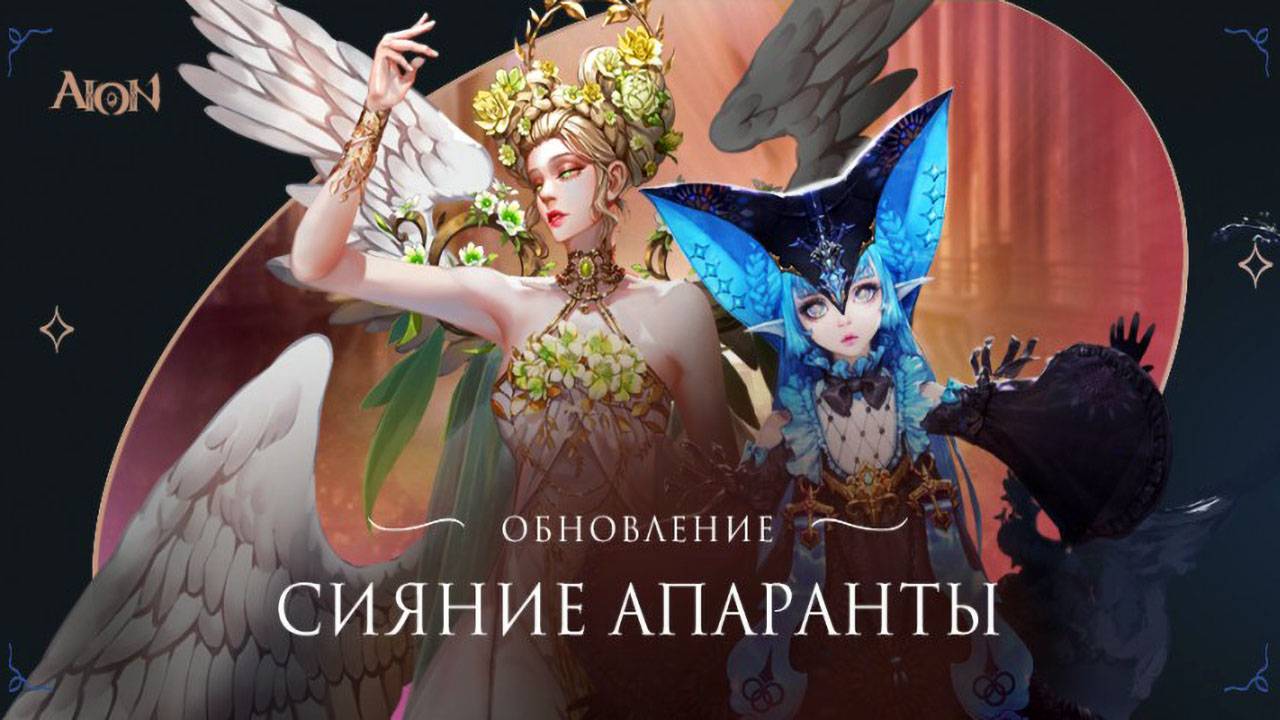 В российской Aion установили "Сияние Апаранты" 8.3.1