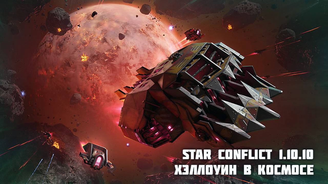 Обновление Star Conflict 1.10.10 "Хэллоуин в космосе"