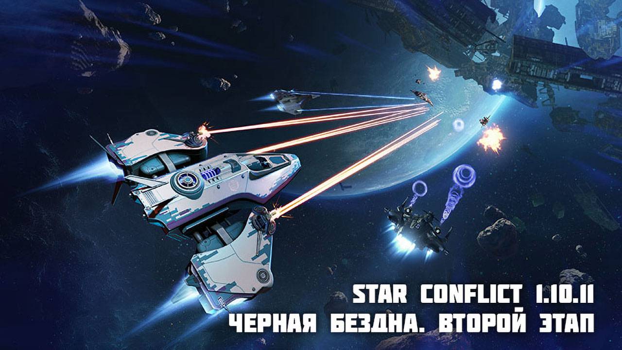 2-й этап "Черной бездны" и штурмовик Irbis в Star Conflict 1.10.11