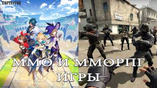 Вселенная MMORPG и MMO игр на портале Topinator.ru